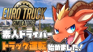【Euro Truck Simulator 2】素人ドライバードラゴン　初めてのトラック運転に挑戦！！！【ケモノVtuber】