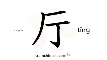 How to write 厅 (tīng) – hall – stroke order, radical, examples and spoken audio
