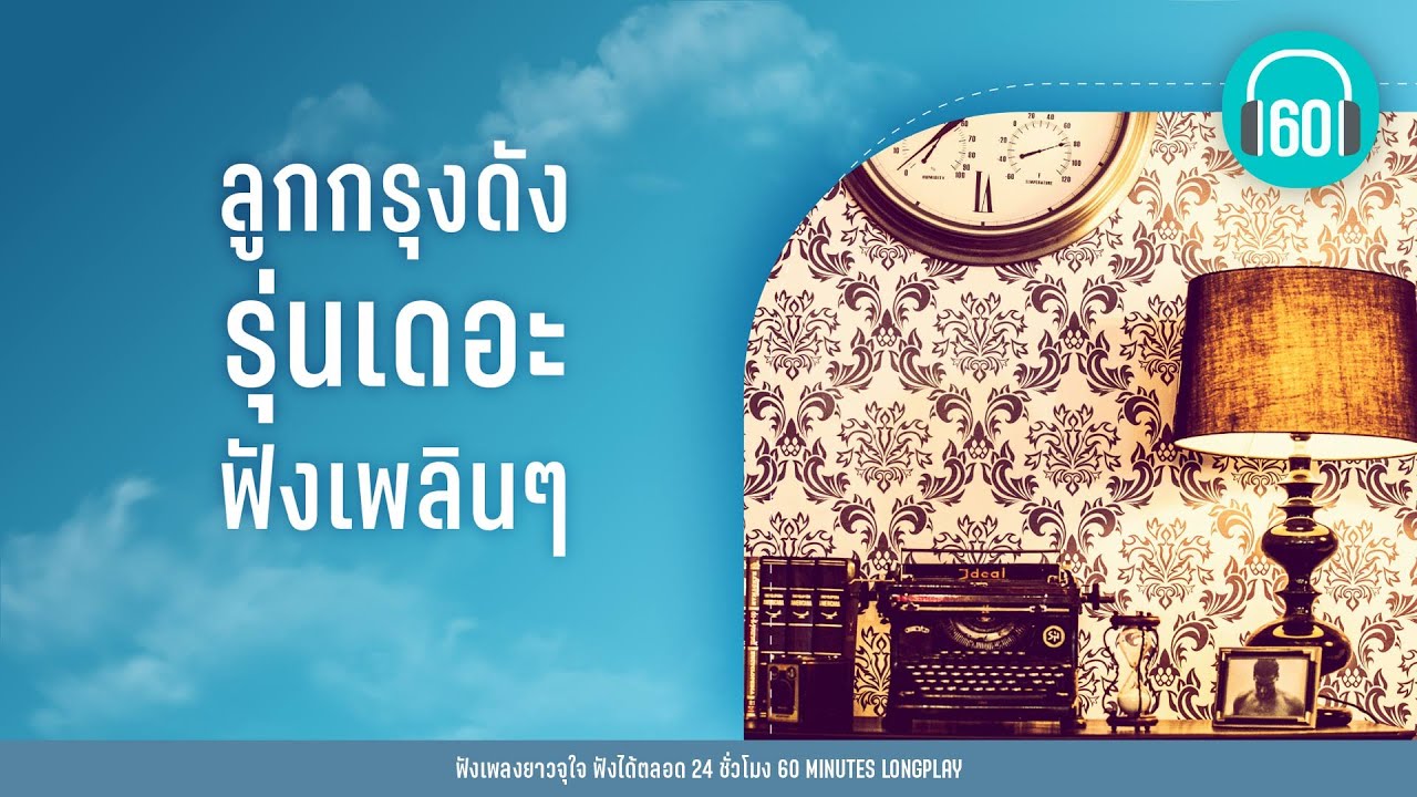 รวมเพลง ลูกกรุงดัง รุ่นเดอะ ฟังเพลินๆ [วิมานดิน ,ขอจันทร์,สนามอารมณ์ ]【LONGPLAY】