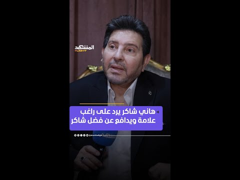 هاني شاكر يرد على راغب علامة ويدافع عن فضل شاكر المشهد لايت اخبار المشهد منوعات هاني شاكر