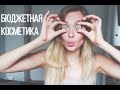 Топ-10 бюджетных находок косметики ♡