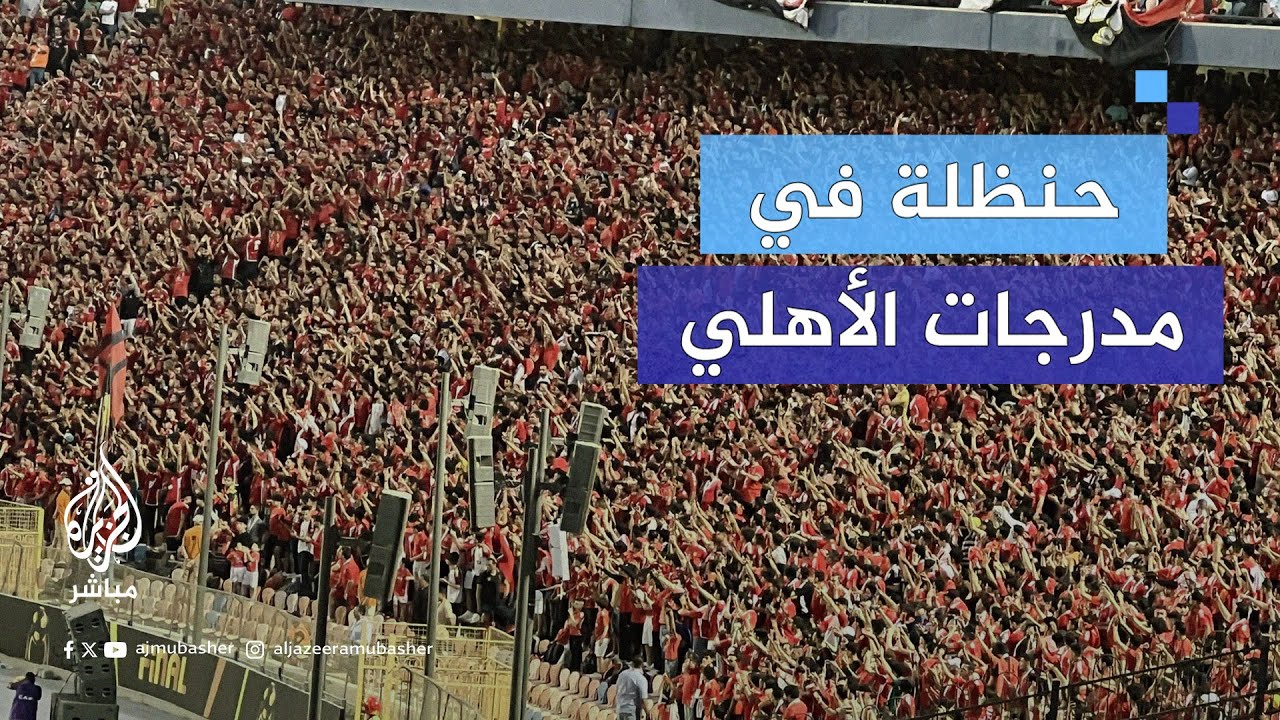 جماهير الأهلي المصري يهتفون لفلسطين في النهائي الإفريقي