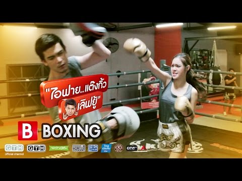 "B" Boxing ชกมวย