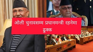 प्रधानमन्त्री ओली यसकारण बन्दैछन् यति आक्रामक | Why Kp Oli is So Aggressive ?