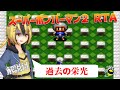 【世界2位】解説有 スーパーボンバーマン２RTA Super Bomberman 2 speedrun【21:40.84】