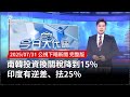 南韓投資與關稅政策