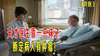 天才医生靠一只袜子，断定病人有肿瘤，肖恩挑战心脏专家《良医》