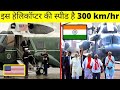 दुनिया के 10 देशों के Presidential Helicopters | 10 Best Presidential Helicopters owned by countries