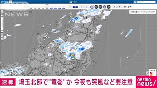 【速報】埼玉県北部で竜巻などの突風発生か　夜も荒天注意(2022年7月17日)