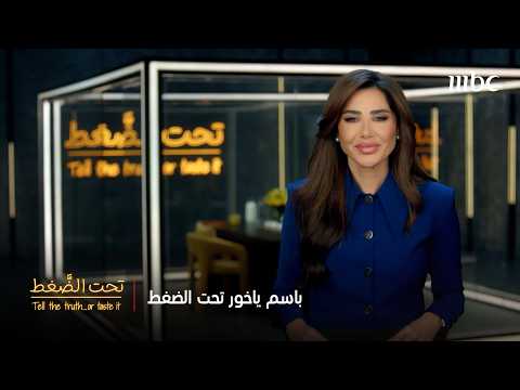 أسئلة محرجة وضعت باسم ياخور تحت الضغط.. فهل أجاب؟