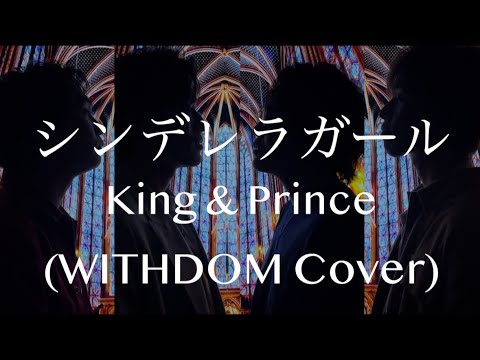 シンデレラガール/King&Prince Covered by WITHDOM - YouTube