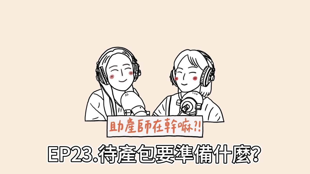 EP23.待產包要準備什麼？？