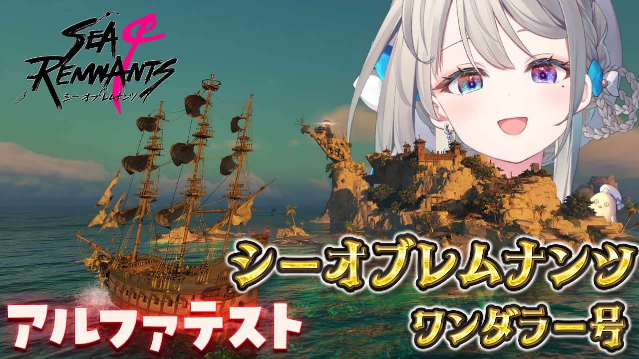【#シーオブレムナンツ】新作海洋冒険RPGを体験！一体どんな冒険が待っているんだろう？【 本阿弥あずさ / すぺしゃりて 】