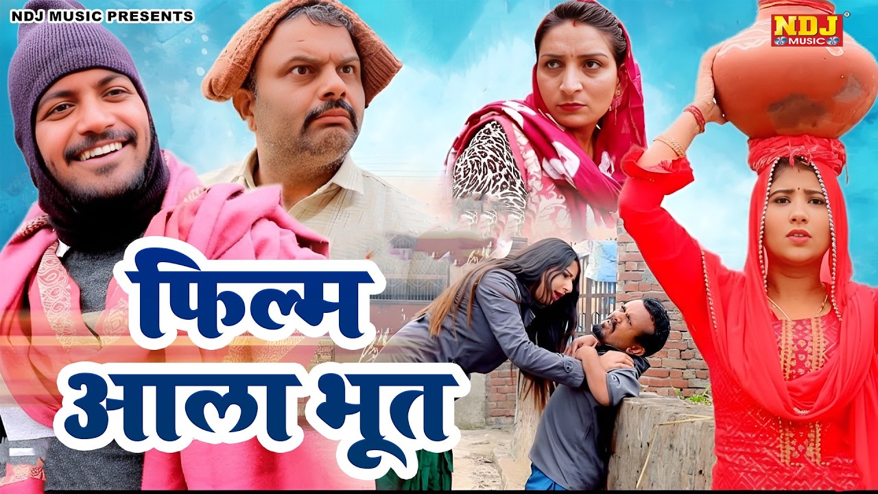 फिल्म आला भूत - कसुता हरियाणा | Haryanvi Comedy 2026 | Kasuta Haryana | Comedy Video NDJ