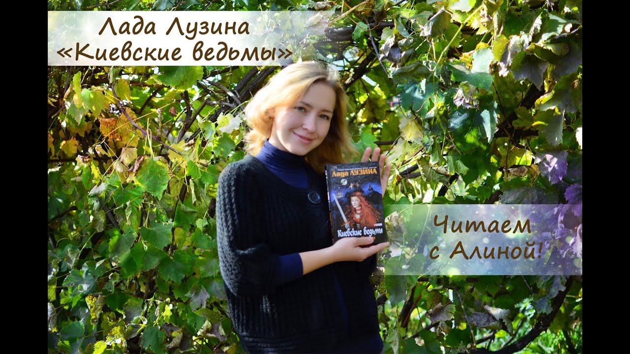 Лада лузина киевские ведьмы Лада лузина киевские ведьмы