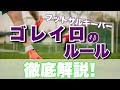 フットサルのキーパー（ゴレイロ）のルールについて徹底解説！