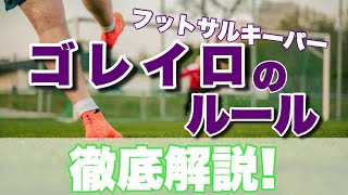 フットサルのキーパー（ゴレイロ）のルールについて徹底解説！