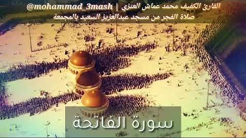 محمد عماش العنزي سورة الفاتحة + سورة الأحزاب (٦٣_٧٣) صلاة الفجر عام ١٤٤٠