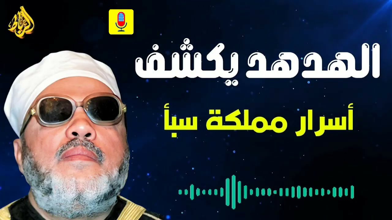 الهدد يكتشف أسرار مملكة سبأ ..القصة التي غيّرت مجرى التاريخ _ الشيخ عبد الحميد كشك