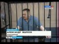 Приговор педофилу из Новосибирска Маркову Александру (РОССИЯ1)