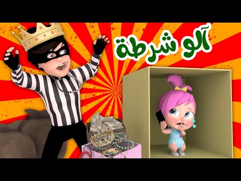 آلو شرطة لولو قناة وناسة بيبي
