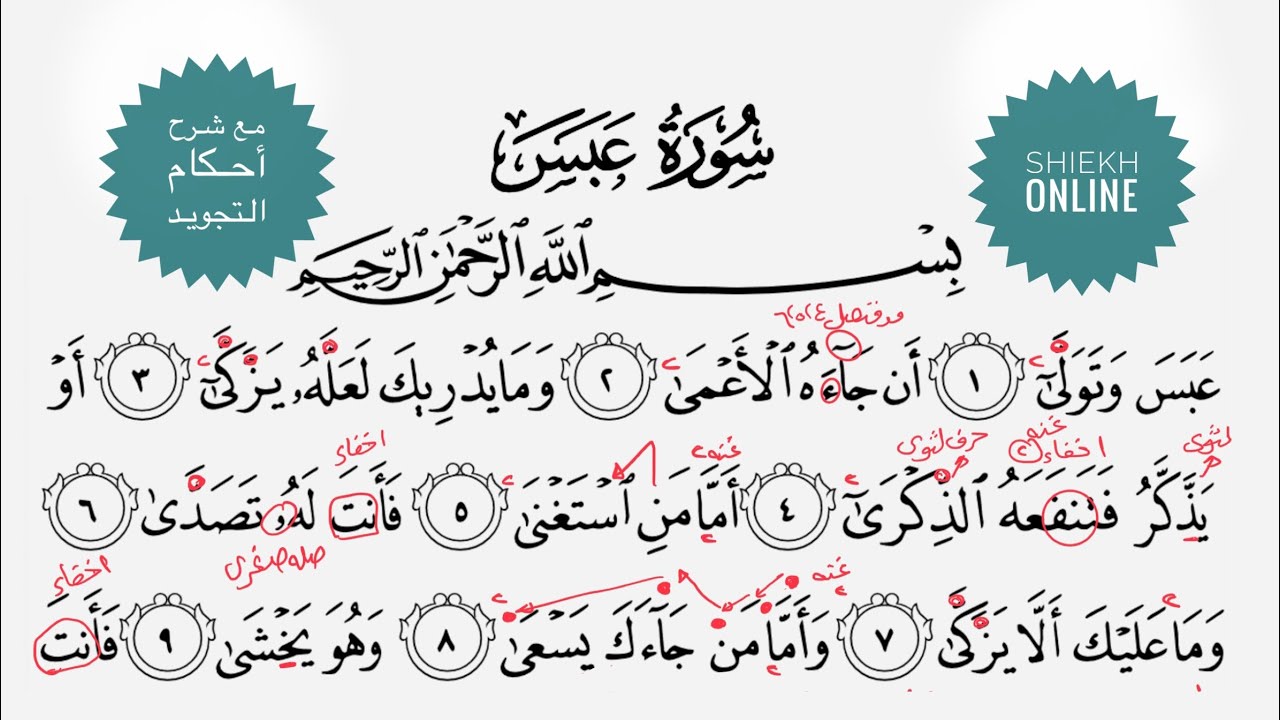 تعلم قراءة سورة عبس مع شرح أحكام التجويد
