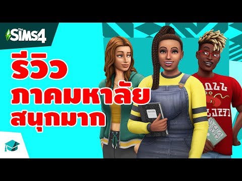 รีวิวภาคมหาลัย น่าเล่นมาก -The Sims 4 Discover University [ไทย]