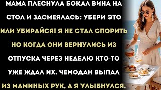 картинка: Мама плеснула вино на стол и рассмеялась:«Убери это или уходи!»Я не стал спорить…