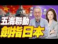 【翟翟×邱世卿】中國第一島鏈組合拳！“五海聯動”震懾日本 | 兩岸越走越近 台當局越來越慌！#33南北線之翟翟有料