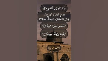 سورة المعارج الآية ١ الى ١٠ بصوت الشيخ محمد صديق المنشاوي