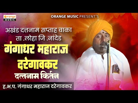 अखंड दत्तनाम सप्ताह वाका | Akhand Dattanam Saptah Vaka | Gangadhar Maharaj Daregaokar