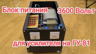 видео: Блок питания для усилителя на ГУ-81 картинка: Блок питания для усилителя на ГУ-81