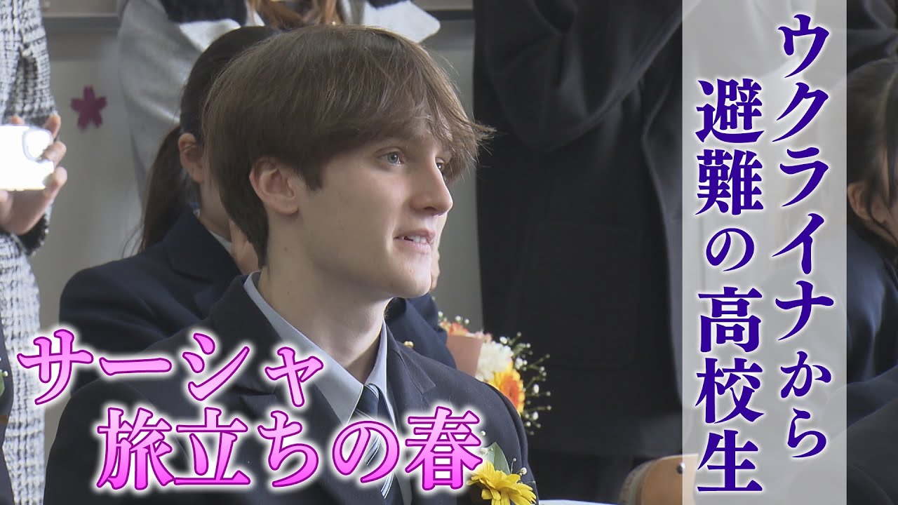 ウクライナから　戦火を逃れ長崎で学ぶ高校生　「日本に残るためには勉強しかない」