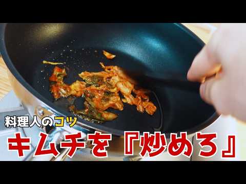 プロの裏技】キムチをごま油で炒める。包丁なしで作れる店レベルの