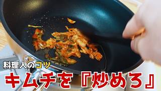 プロの裏技】キムチをごま油で炒める。包丁なしで作れる店レベルの