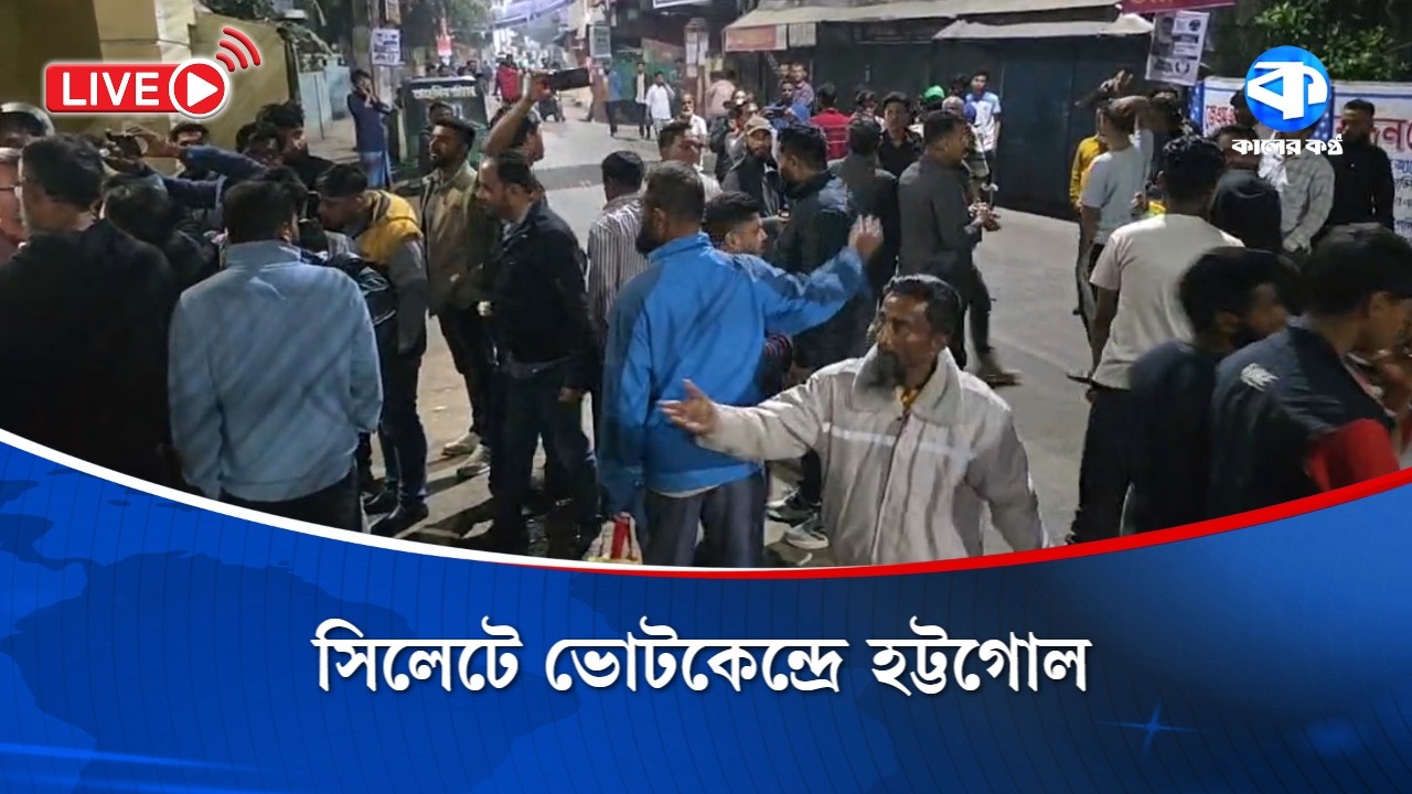 সিলেটে ভোটকেন্দ্রে হট্টগোল | Election 2026 | Sylhet | Kaler Kantho