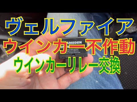 ヴェルファイア ウインカーリレー交換 #ヴェルファイア #ウインカー