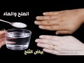 الملح والماء لتبييض فوري للجسم و الوجه في دقائق ضعيها علي السواد وستختفي 