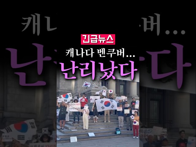 (속보) 해외도 일어나기 시작, 캐나다 벤쿠버 난리났다...
