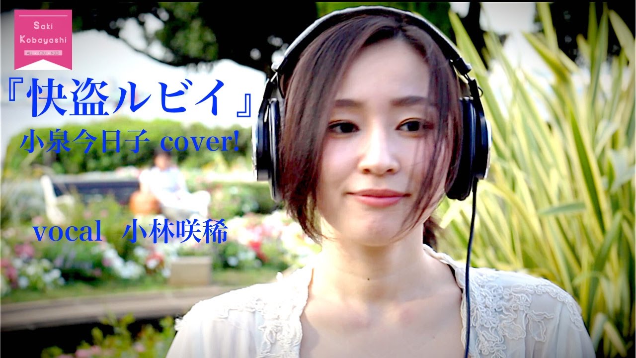 cover】快盗ルビイ 小泉今日子 作詞：和田誠 作曲：大瀧詠一／小林咲稀