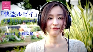 cover】快盗ルビイ 小泉今日子 作詞：和田誠 作曲：大瀧詠一／小林咲稀
