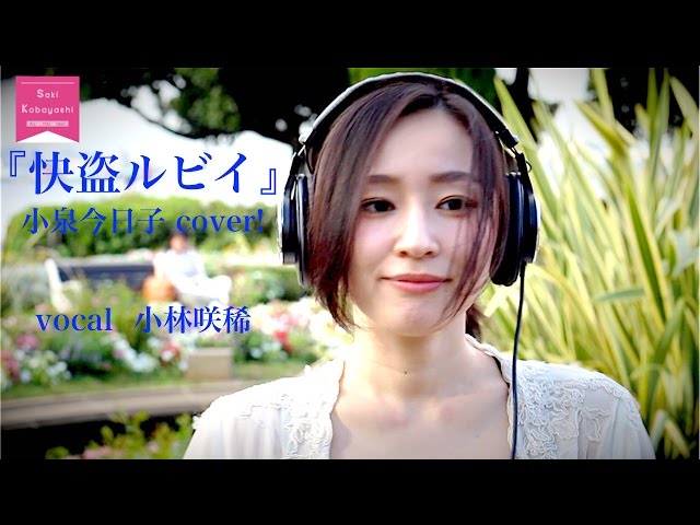 cover】快盗ルビイ 小泉今日子 作詞：和田誠 作曲：大瀧詠一／小林咲稀