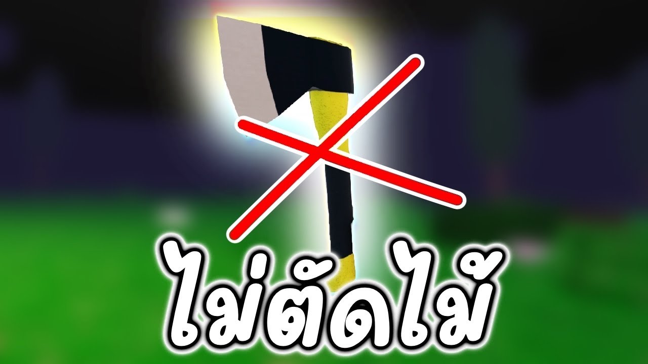 ไม่ตัดต้นไม้ 99 Nights in the Forest