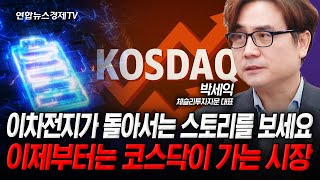 Download Lagu 이제부터는 이차전지가 이끌고 코스닥이 가는 시장 (박세익) | 인포맥스라이브 251020 MP3 Download Lagu 이제부터는 이차전지가 이끌고 코스닥이 가는 시장 (박세익) | 인포맥스라이브 251020 MP3