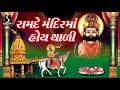 THAL - RAMDE MANDIR MA HOI THALI Mp3 Song