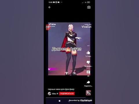 ПАРНЫЕ НИКИ ДЛЯ ФРИ ФАЙР 👿😎 ️ - YouTube