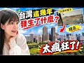 從荒涼農田到核心特區... 第一次來台灣🇹🇼定居看到的景象，現在全變了！太誇張了