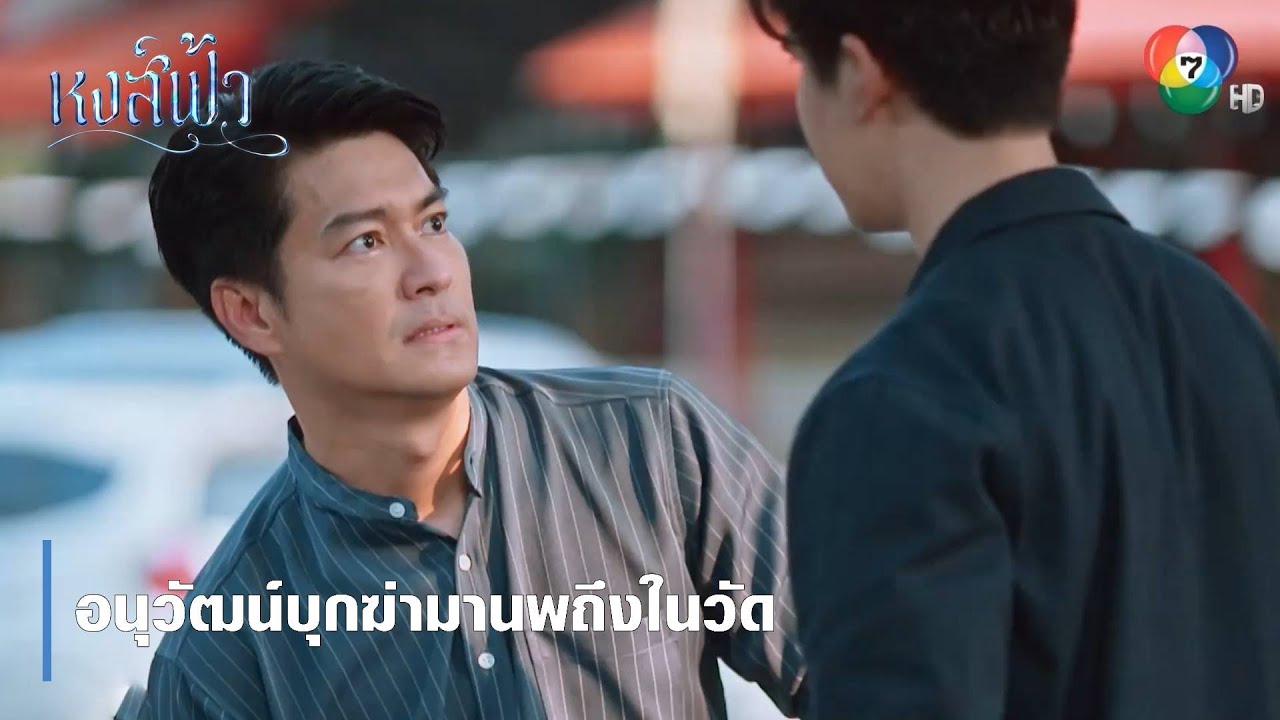 อนุวัฒน์บุกฆ่ามานพถึงในวัด | ตอกย้ำความสนุก หงส์ฟ้า EP.30 | Ch7HD
