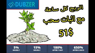 الربح من الانترنت كل ساعة من افضل  موقع استثمار dubzer و هدية 6 دولار مجانا