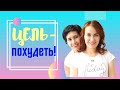 🌺Цель похудение? Как поставить цель, чтобы достичь ее? Две мамы!